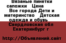 Вязаные пинетки сапожки › Цена ­ 250 - Все города Дети и материнство » Детская одежда и обувь   . Свердловская обл.,Екатеринбург г.